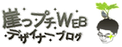 崖っぷちWEBデザイナーブログ